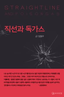[체험판] 직선과 독가스
