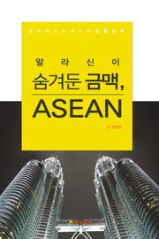 [체험판] 알라신이 숨겨둔 금맥, 아세안