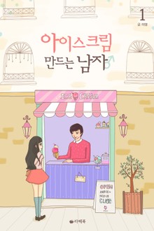 아이스크림 만드는 남자