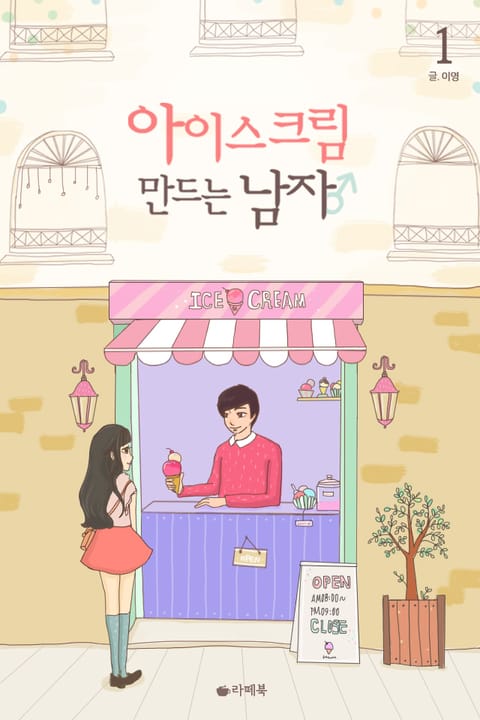 아이스크림 만드는 남자 표지 이미지