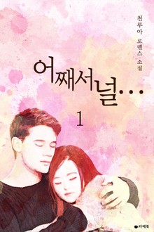 어째서 널…
