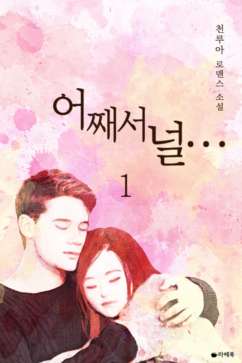 어째서 널… 1권