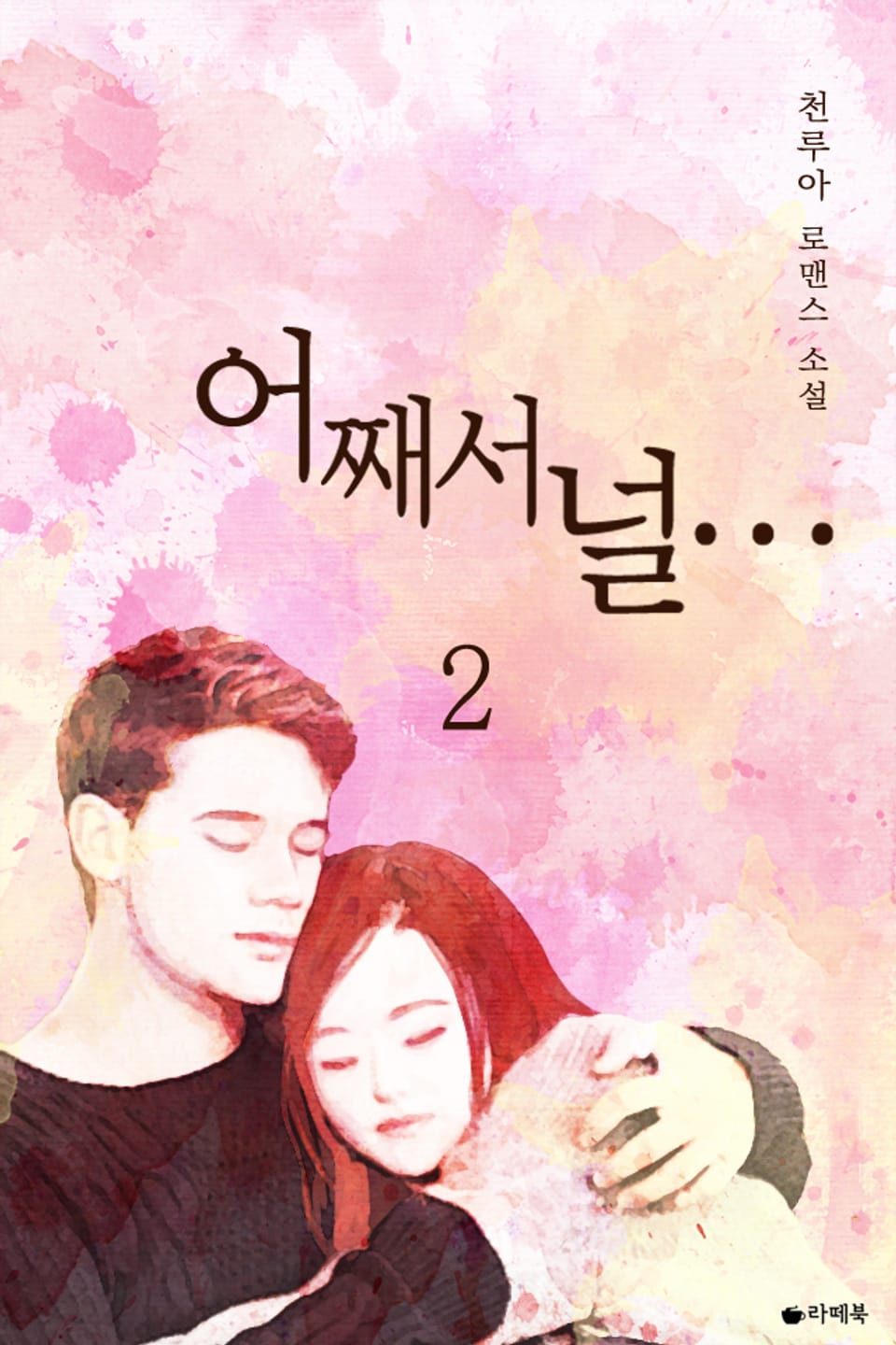 어째서 널… 2권 (완결)