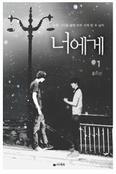 너에게 표지 이미지