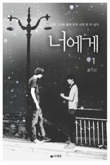 너에게