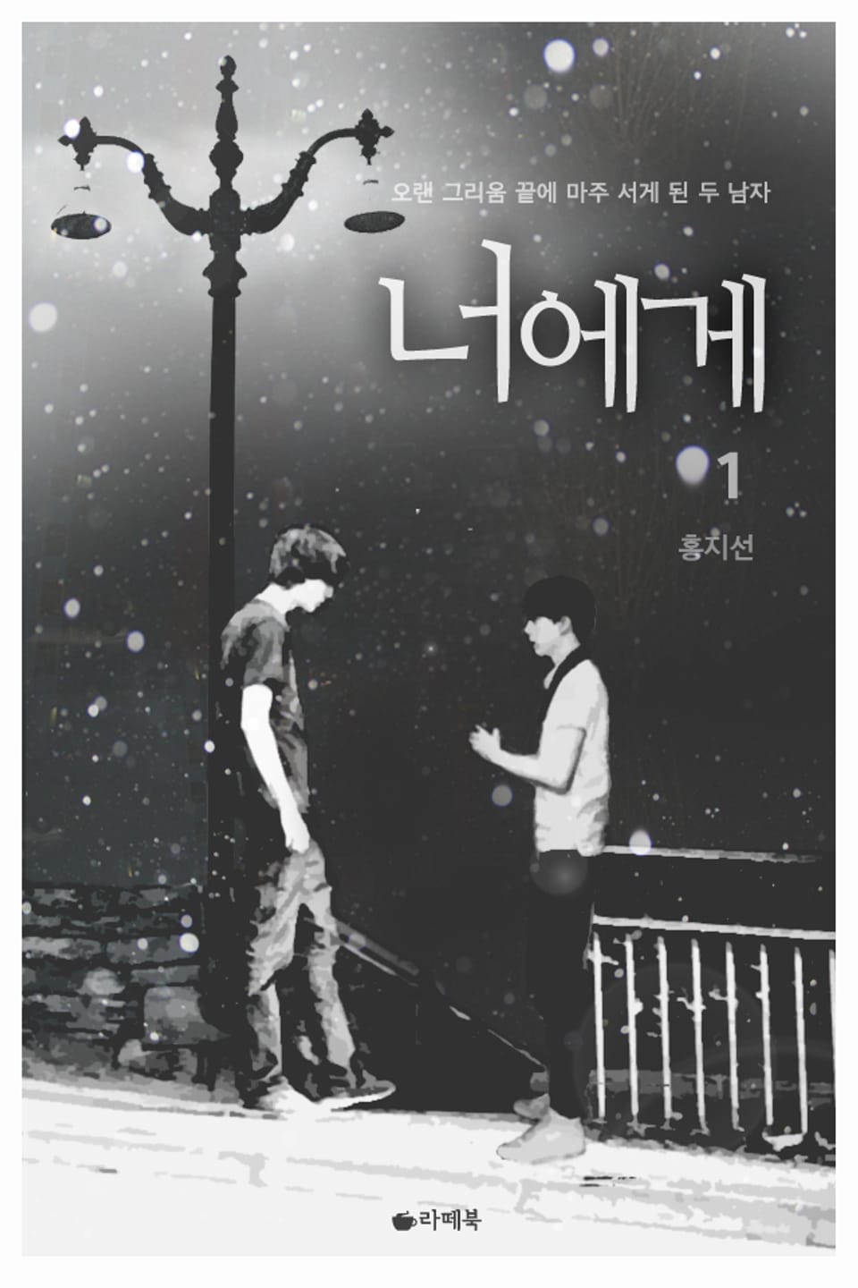 너에게 1권