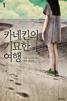 [1권무료] 카네킨의 기묘한 여행 1권