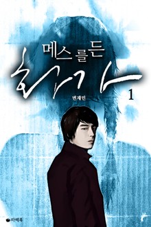 [1권무료] 메스를 든 화가 1권