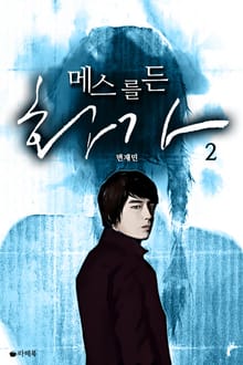 메스를 든 화가 2권 (완결)