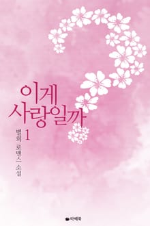 이게 사랑일까