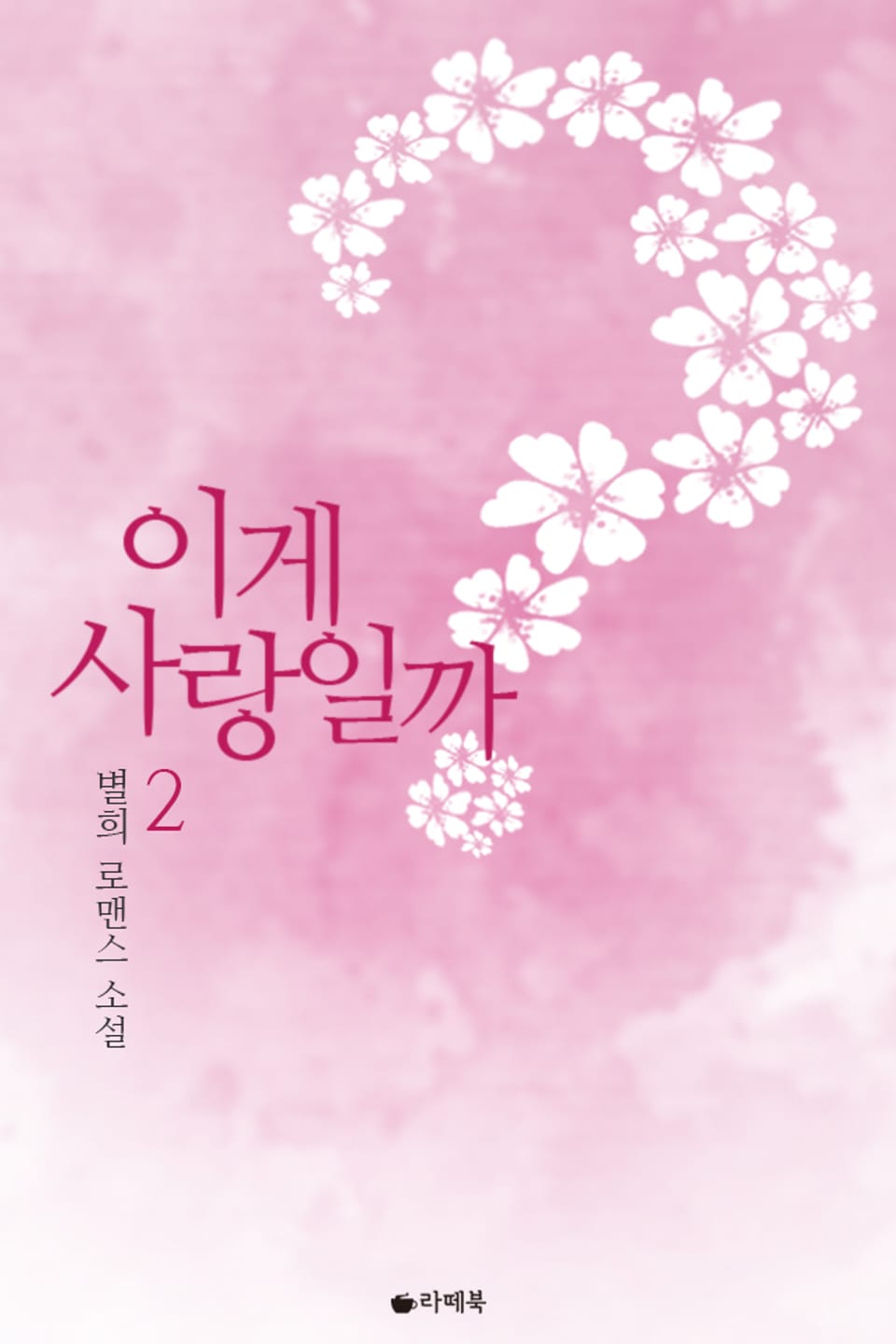 이게 사랑일까 2권 (완결)