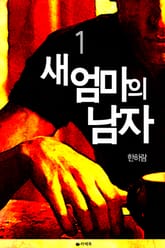 새 엄마의 남자 표지 이미지