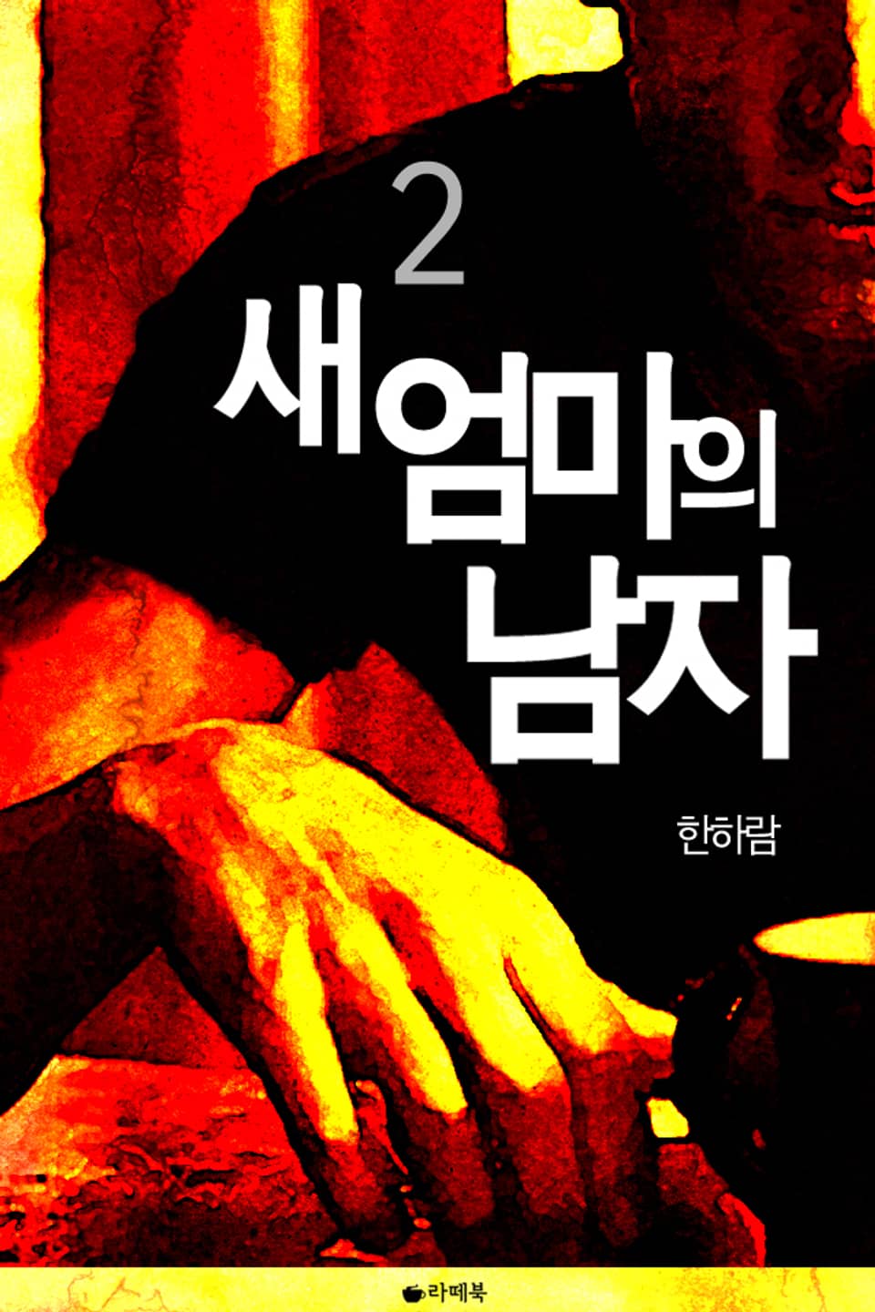 새 엄마의 남자 2권 (완결)