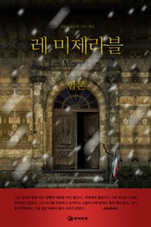 합본 | 레미제라블 (전5권/완결)