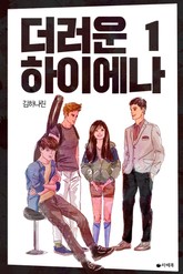 더러운 하이에나 표지 이미지