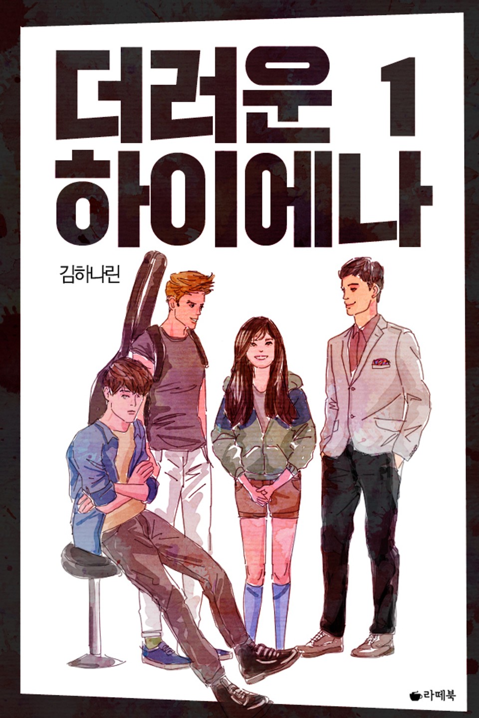 더러운 하이에나 1권