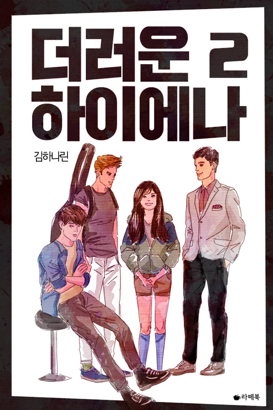 더러운 하이에나 2권 (완결)