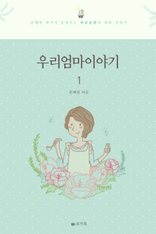 [1권무료] 우리 엄마 이야기 1권