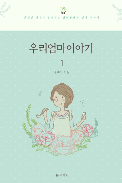 [1권무료] 우리 엄마 이야기 1권 표지 이미지