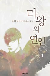 마왕의 연인 표지 이미지