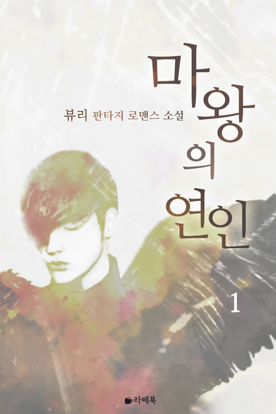 마왕의 연인 1권