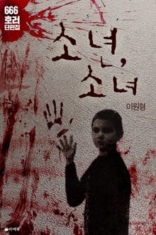소년, 소녀