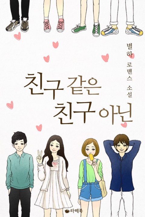 친구 같은 친구 아닌