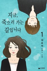지금, 죽으러 가는 길입니다 표지 이미지