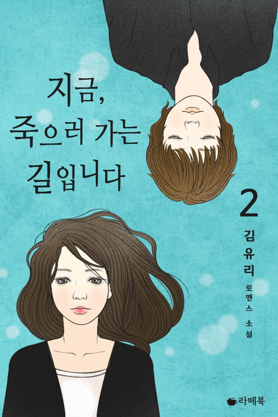 지금, 죽으러 가는 길입니다 2권