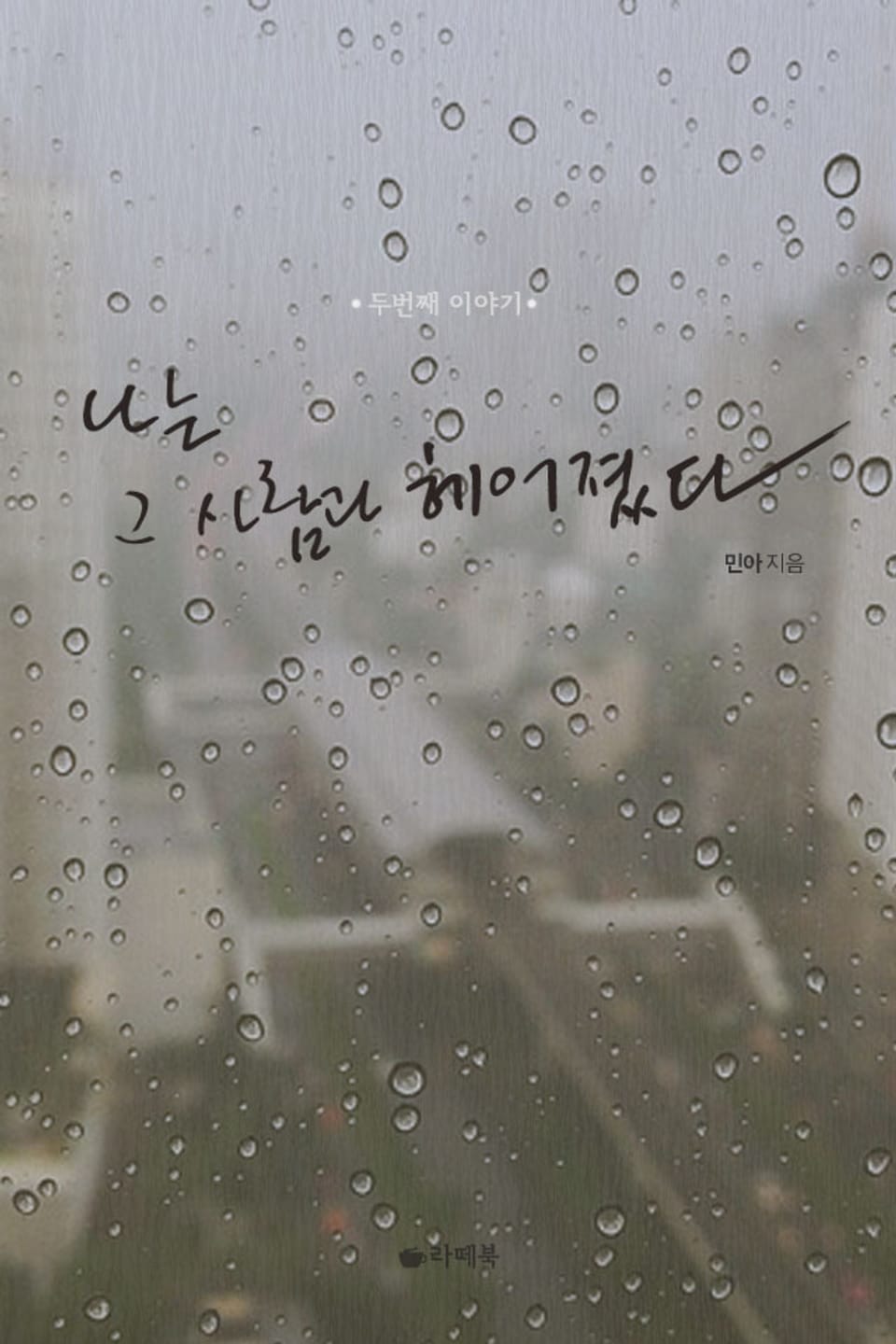 나는 그 사람과 헤어졌다 2권 (완결)