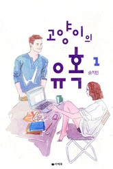 고양이의 유혹 표지 이미지