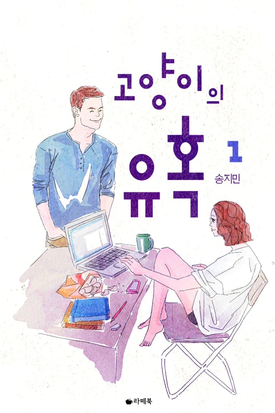 고양이의 유혹 1권