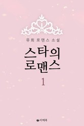 스타의 로맨스 표지 이미지