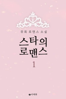 스타의 로맨스