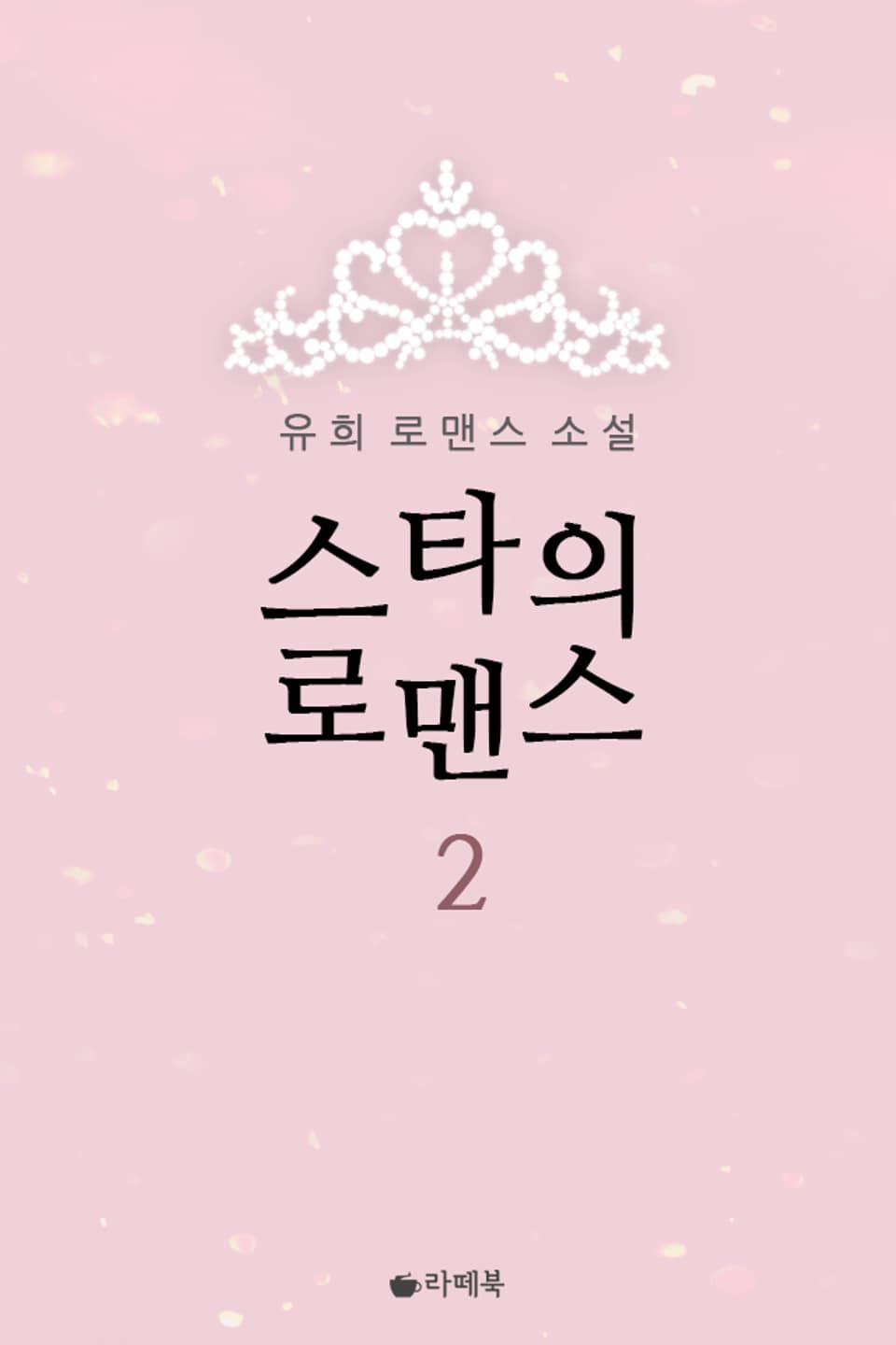 스타의 로맨스 2권 (완결)