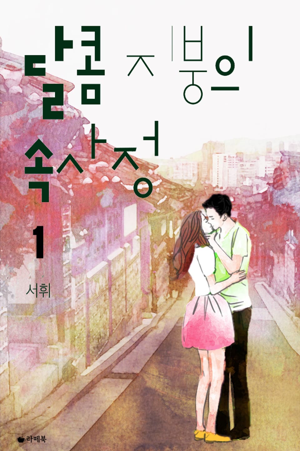 달콤 지붕의 속사정 1권