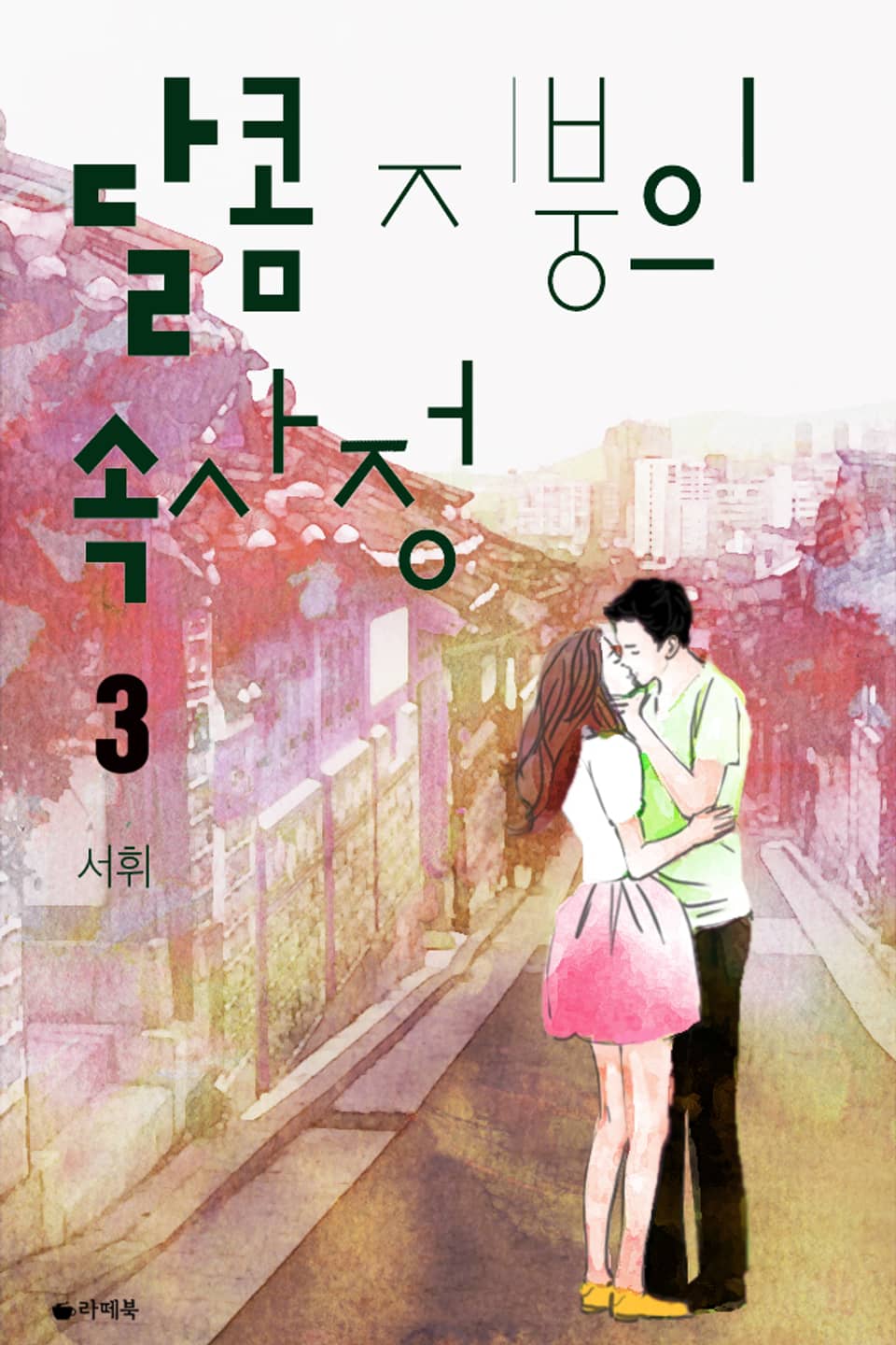 달콤 지붕의 속사정 3권 (완결)