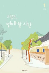 지금은, 연애 할 시간 표지 이미지