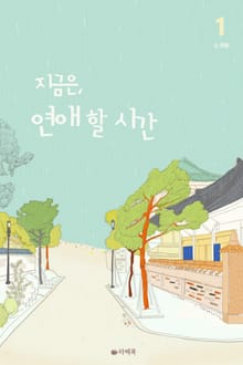지금은, 연애 할 시간