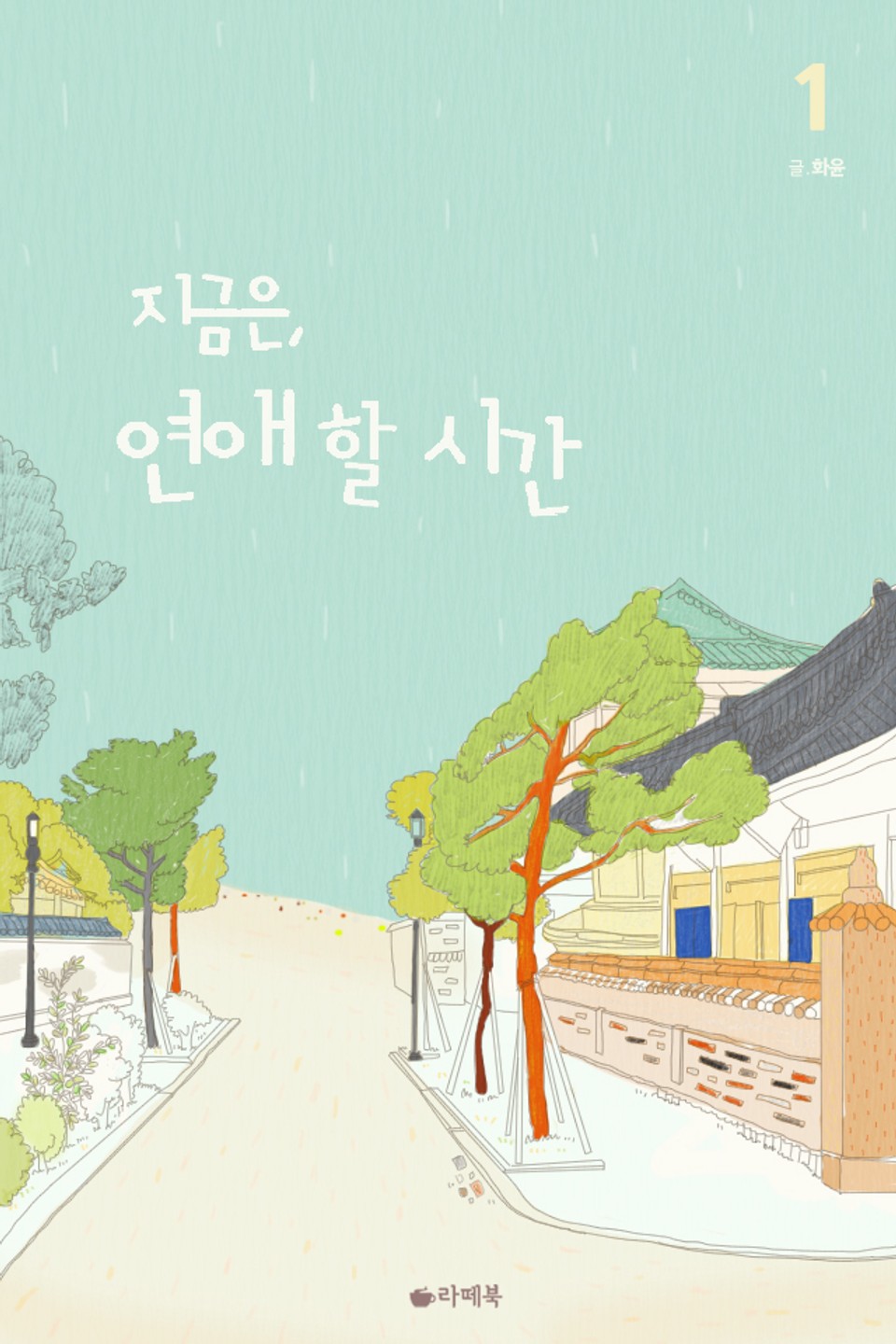 지금은, 연애 할 시간 1권