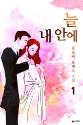 늘 내 안에 표지 이미지