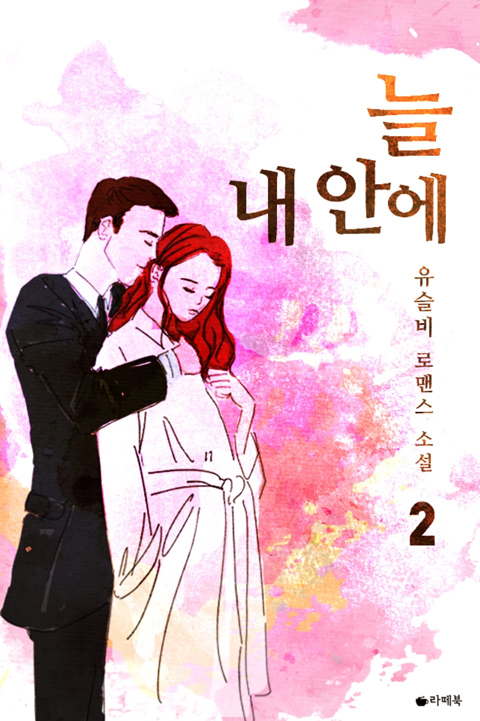 늘 내 안에 2권 (완결)