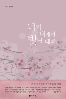 합본 | 네가 내게서 빛날 때에 (전2권/완결)