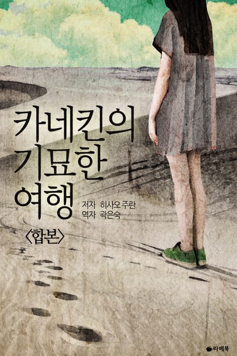 합본 | 카네킨의 기묘한 여행 (전2권/완결) 표지 이미지