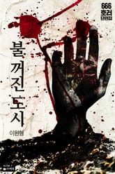 불 꺼진 도시 표지 이미지