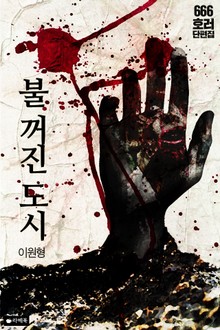 불 꺼진 도시