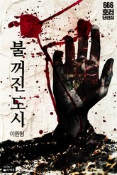 [체험판] 불 꺼진 도시 표지 이미지