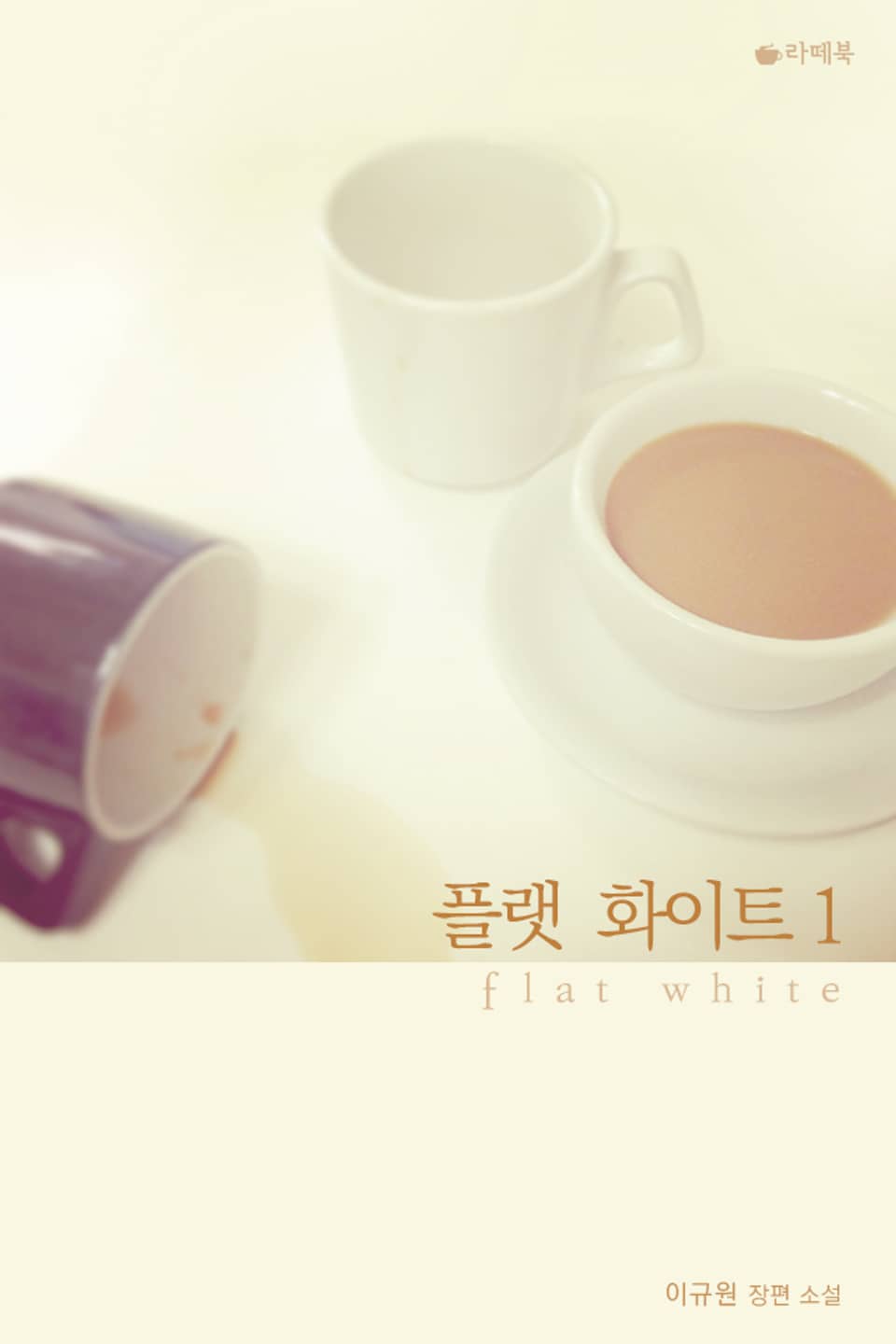 플랫 화이트 1권