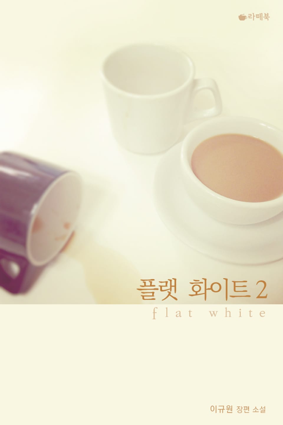 플랫 화이트 2권 (완결)