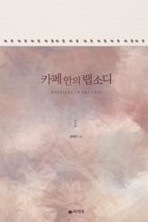 카페 안의 랩소디 표지 이미지